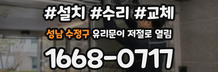 성남 수정구 유리문이 저절로 열림