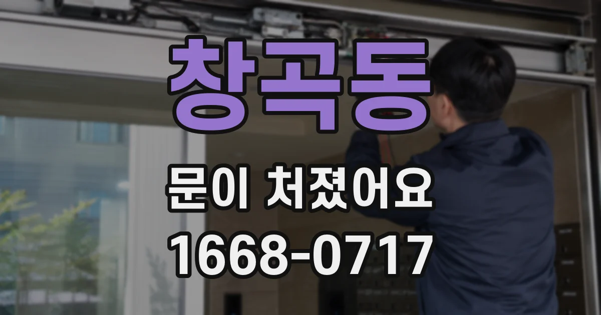 창곡동 문이 처졌어요