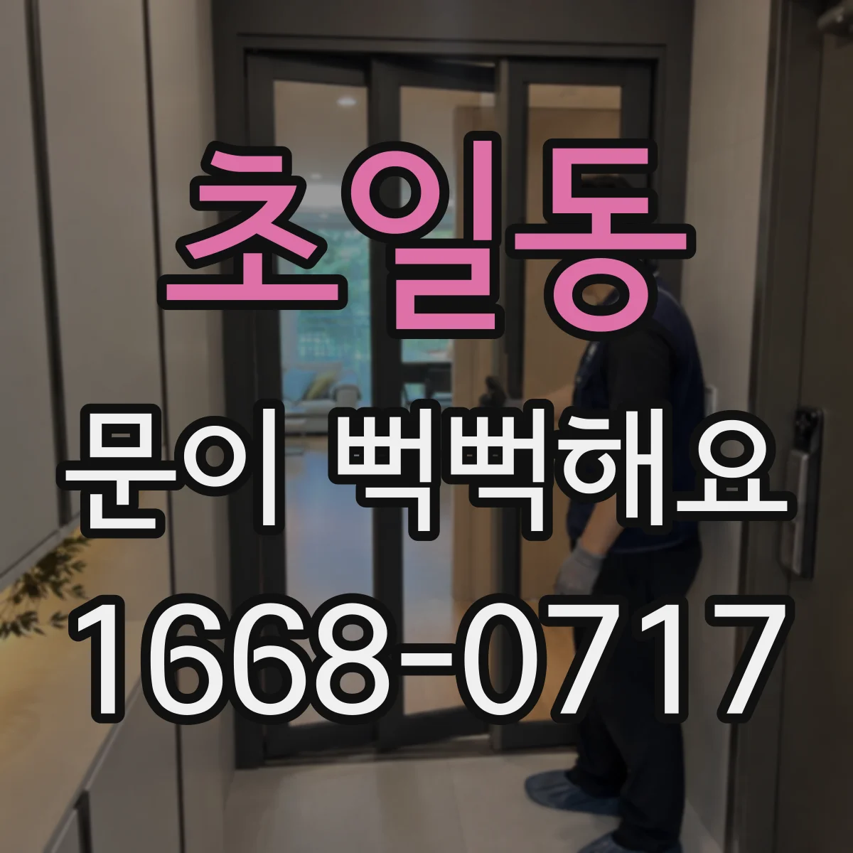 초일동 문이 뻑뻑해요
