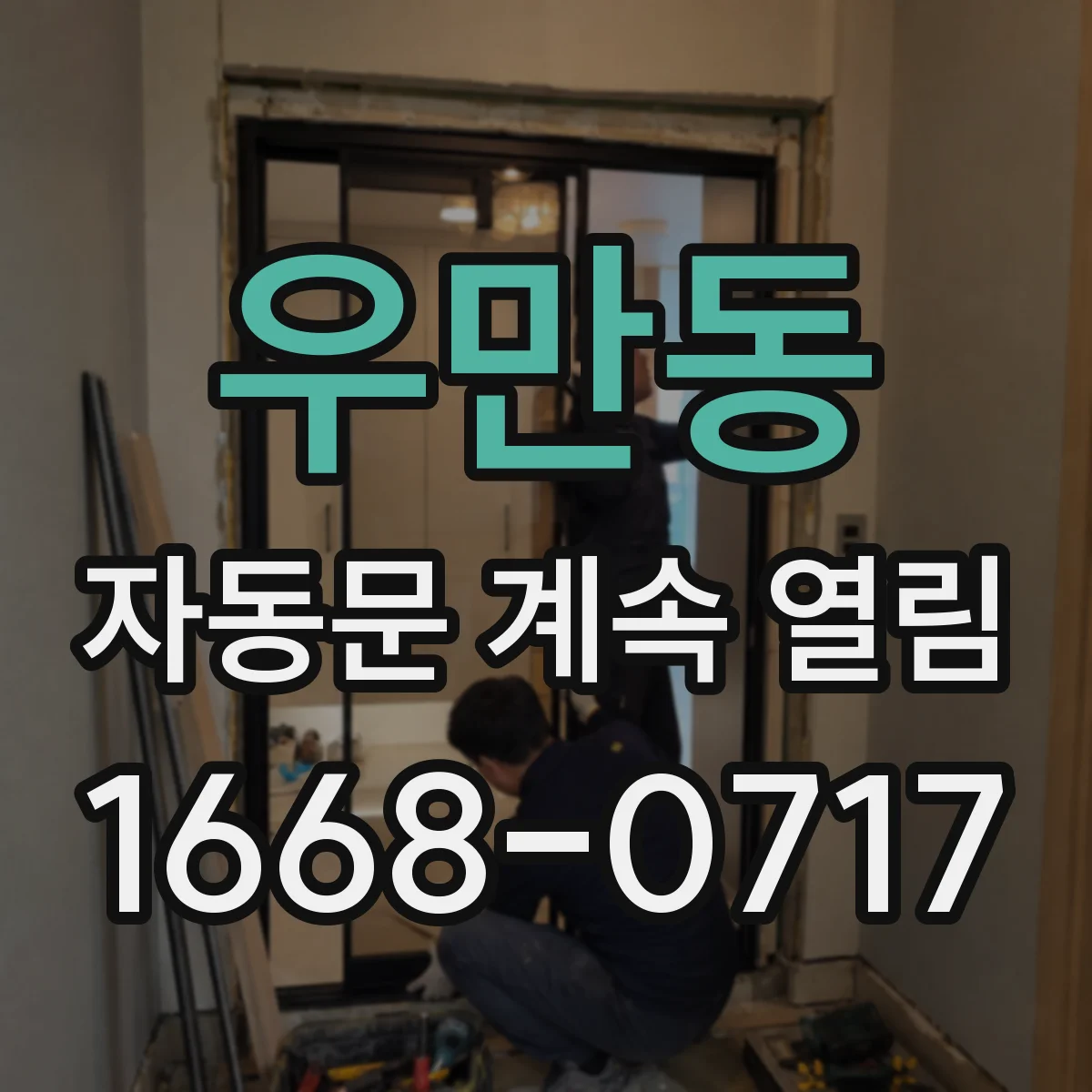 우만동 자동문 계속 열림