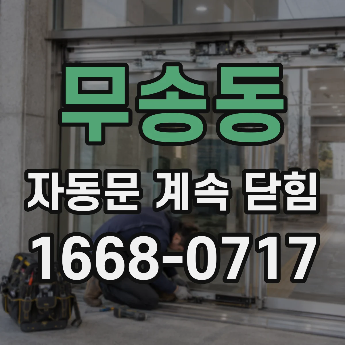 무송동 자동문 계속 닫힘