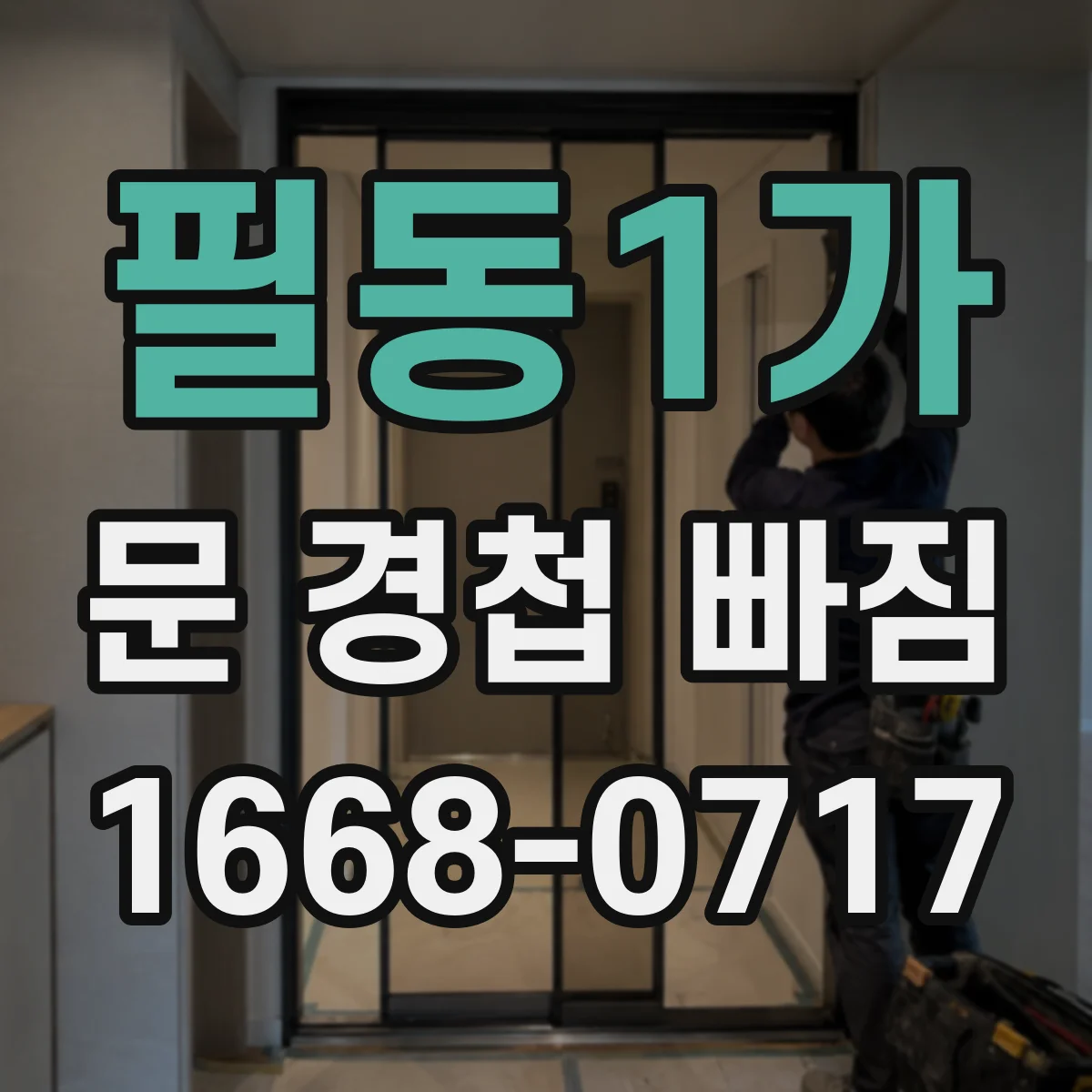 필동1가 문 경첩 빠짐