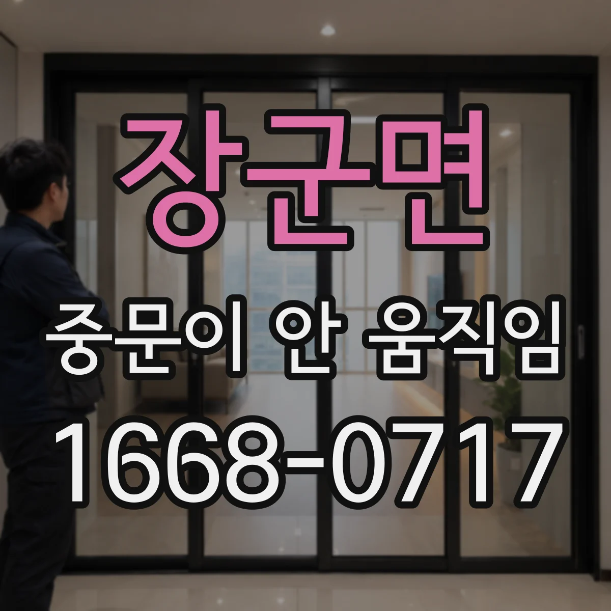 장군면 중문이 안 움직임