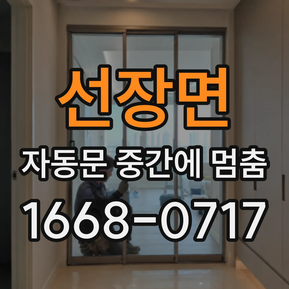 선장면 자동문 중간에 멈춤