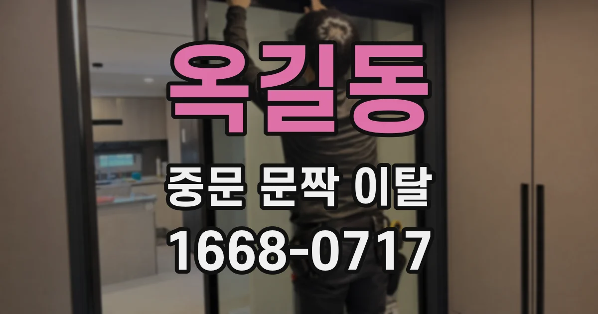 옥길동 중문 문짝 이탈