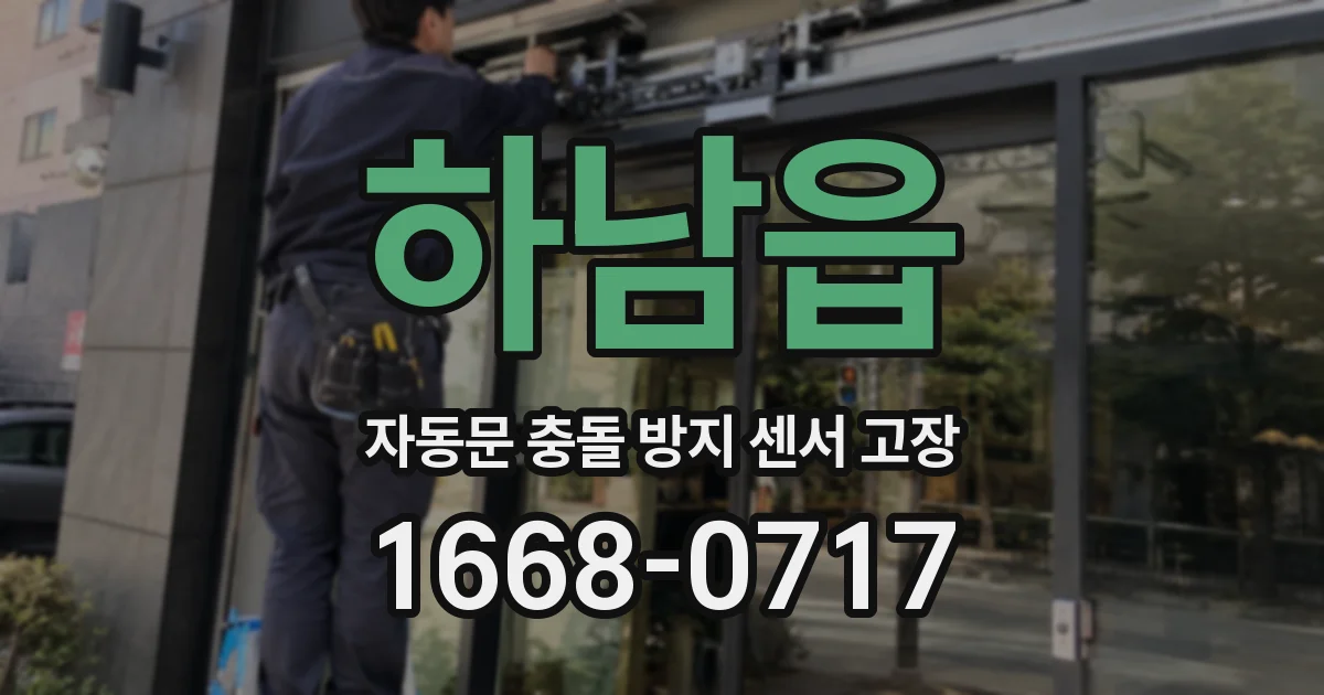 하남읍 자동문 충돌 방지 센서 고장