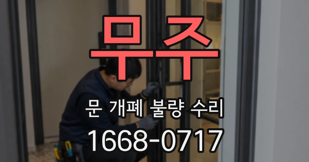 무주 문 개폐 불량 수리