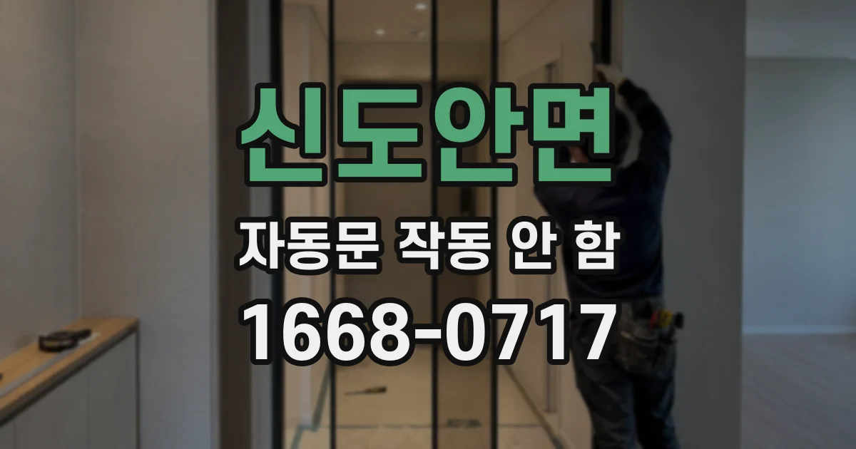 신도안면 자동문 작동 안 함