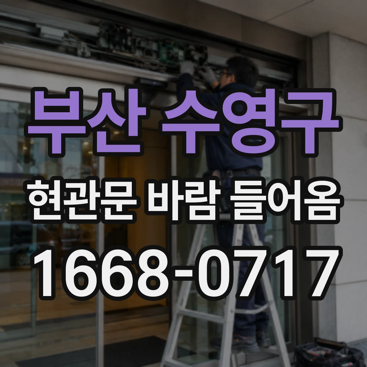 부산 수영구 현관문 바람 들어옴