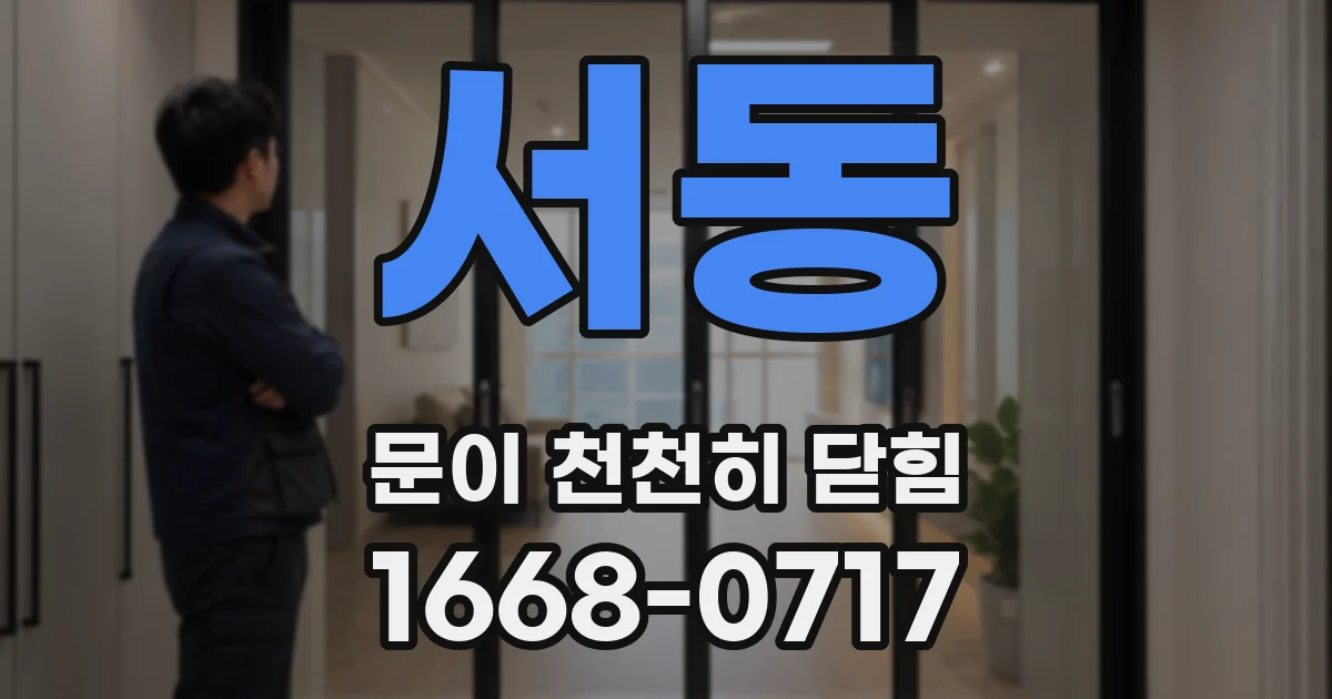 서동 문이 천천히 닫힘