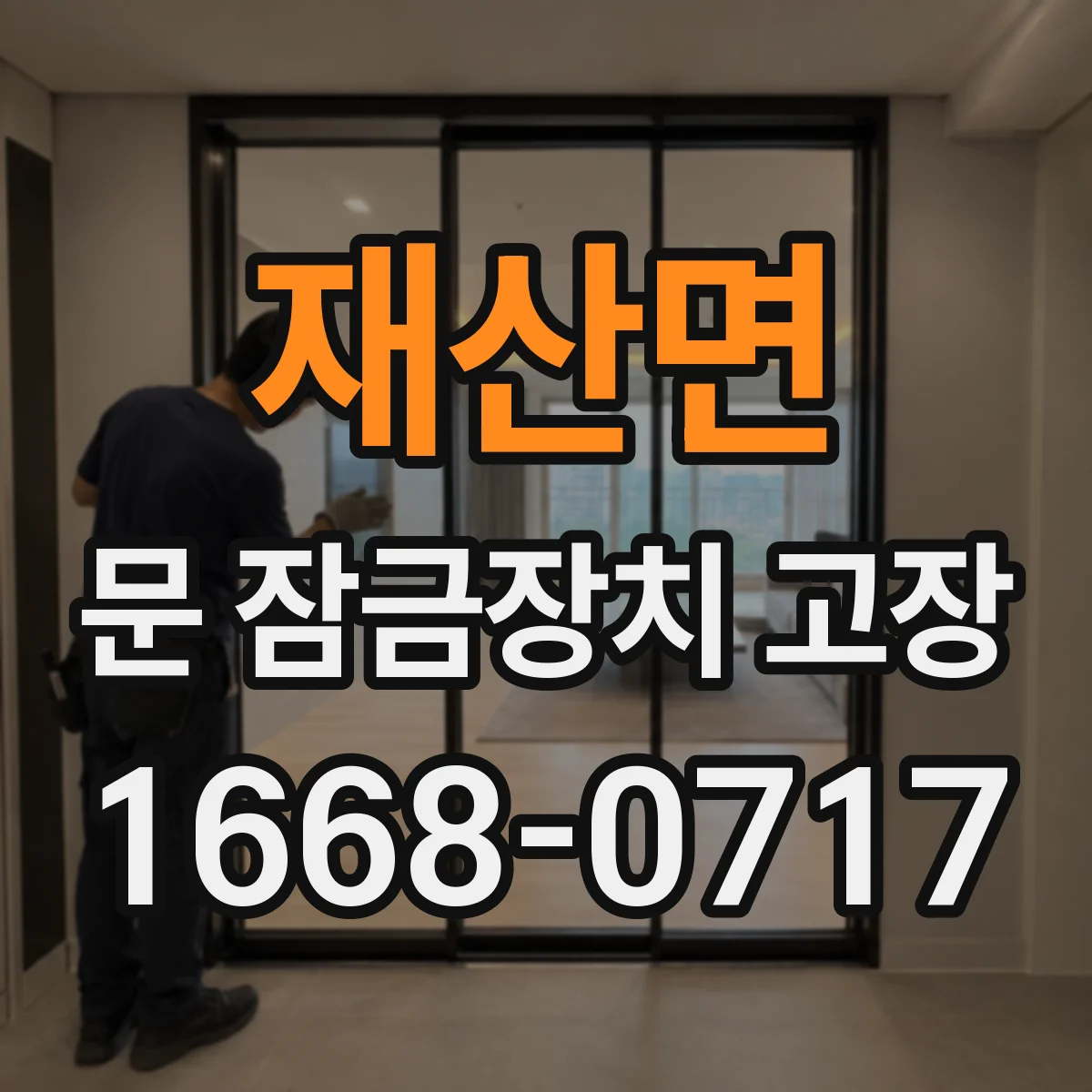 재산면 문 잠금장치 고장