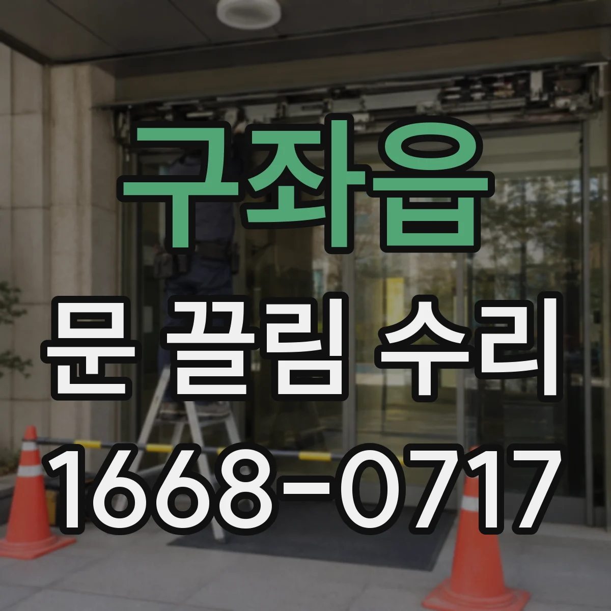 구좌읍 문 끌림 수리