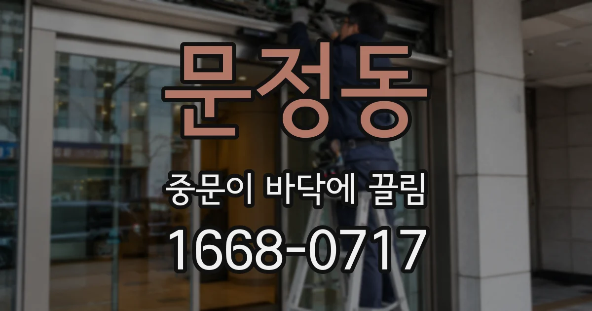 문정동 중문이 바닥에 끌림