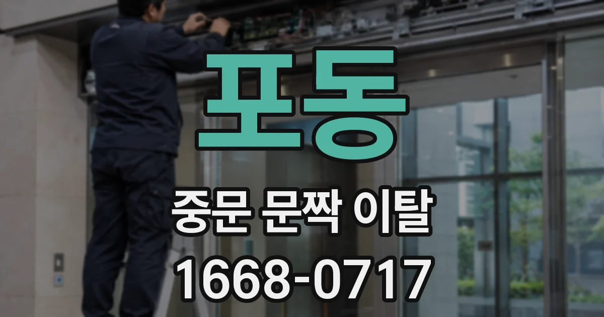 포동 중문 문짝 이탈