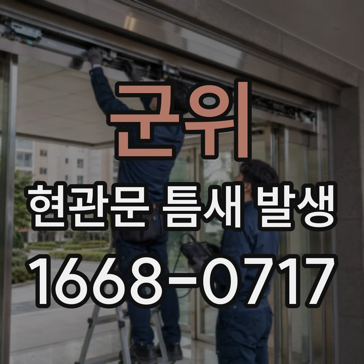 군위 현관문 틈새 발생