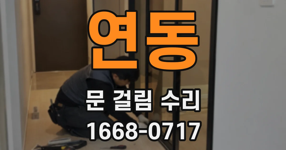 연동 문 걸림 수리