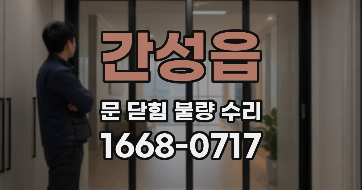 간성읍 문 닫힘 불량 수리