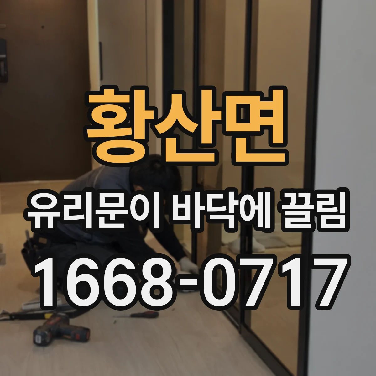 황산면 유리문이 바닥에 끌림