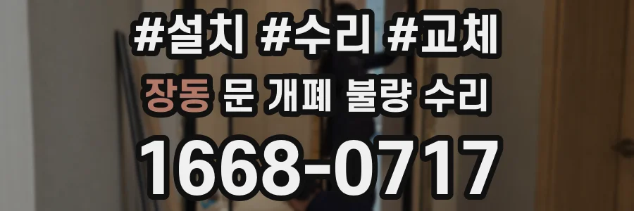 장동 문 개폐 불량 수리