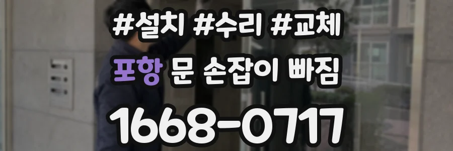 포항 문 손잡이 빠짐