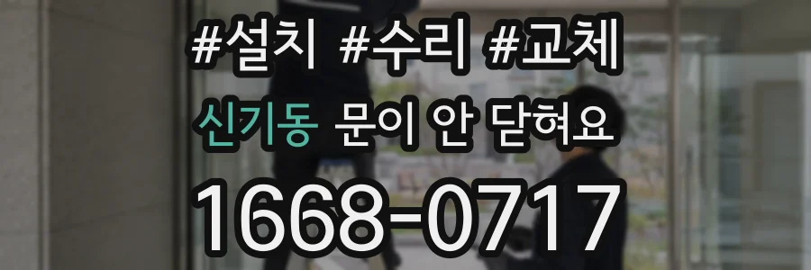 신기동 문이 안 닫혀요