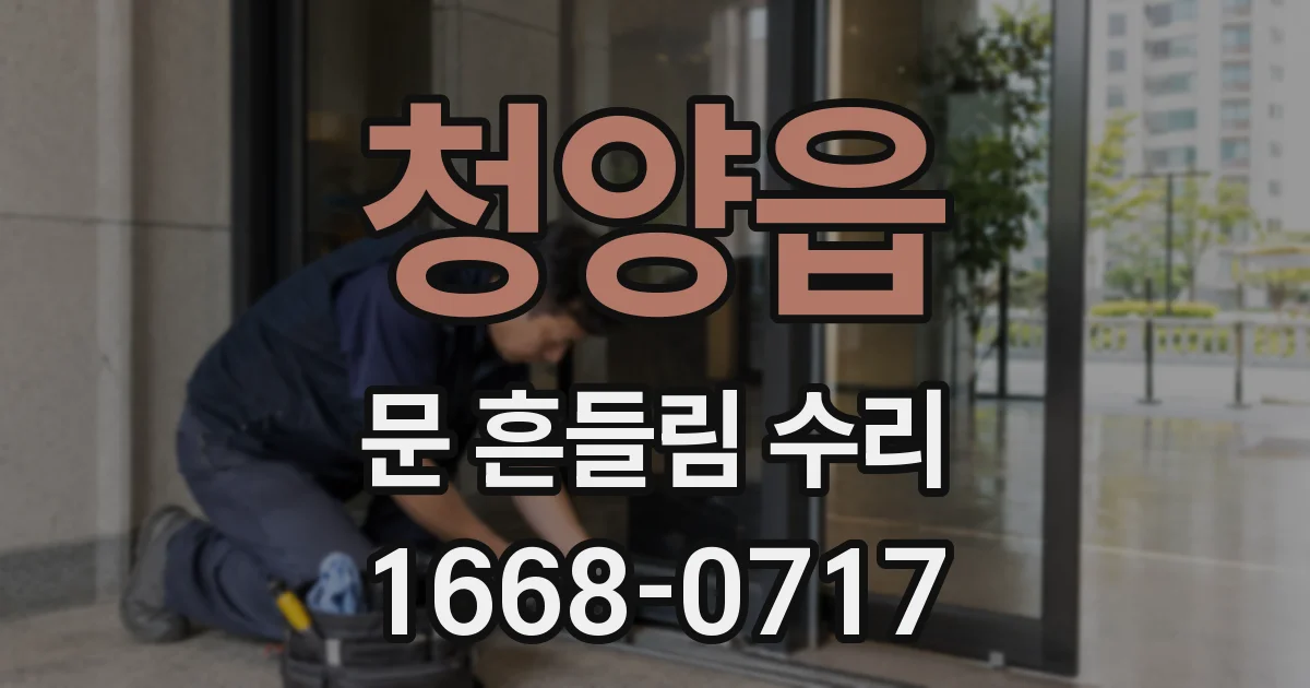 청양읍 문 흔들림 수리