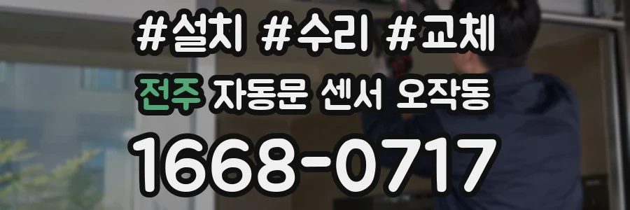 전주 자동문 센서 오작동