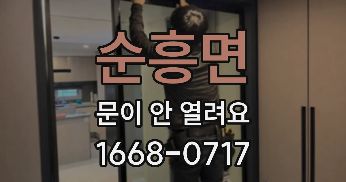 순흥면 문이 안 열려요