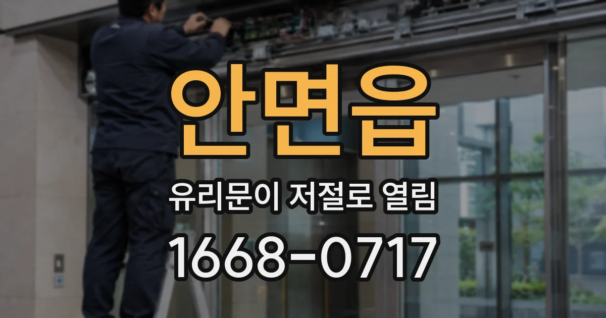 안면읍 유리문이 저절로 열림