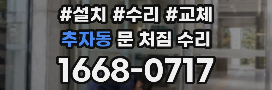 추자동 문 처짐 수리