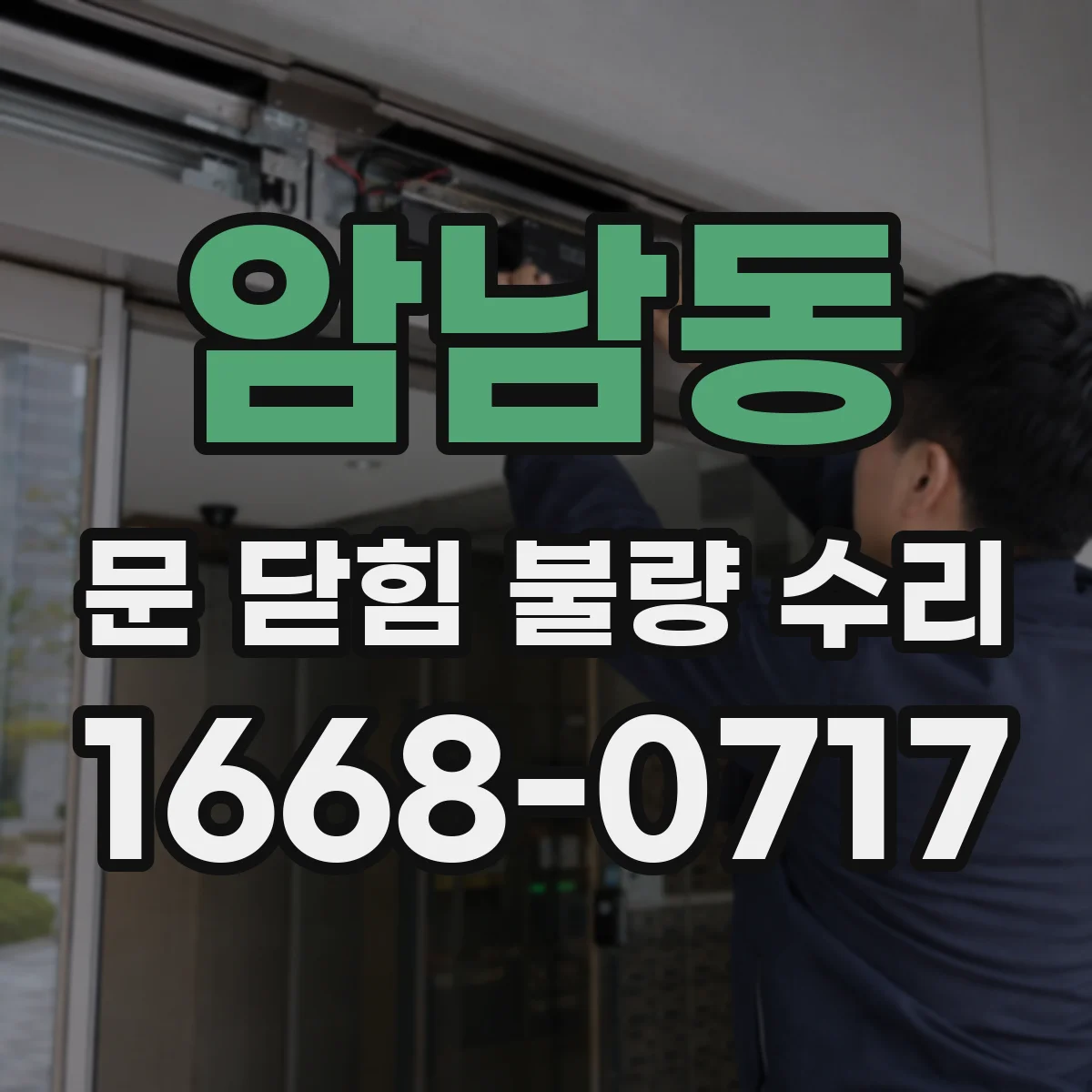 암남동 문 닫힘 불량 수리