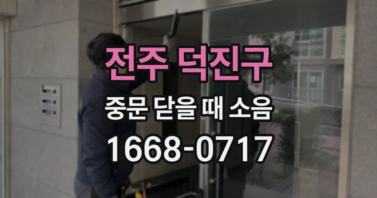 전주 덕진구 중문 닫을 때 소음