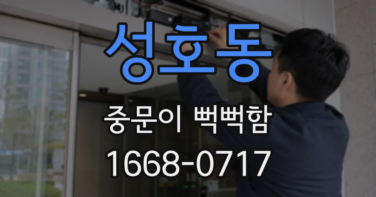 성호동 중문이 뻑뻑함