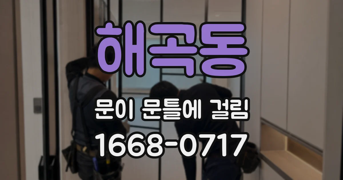 해곡동 문이 문틀에 걸림