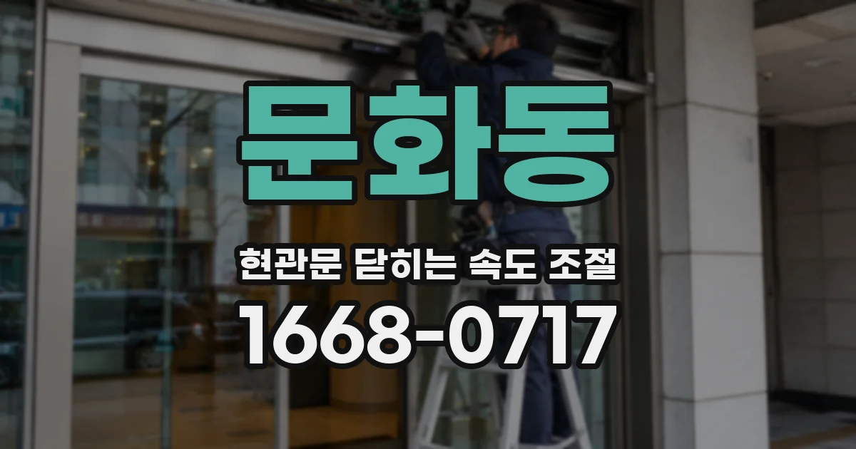 문화동 현관문 닫히는 속도 조절