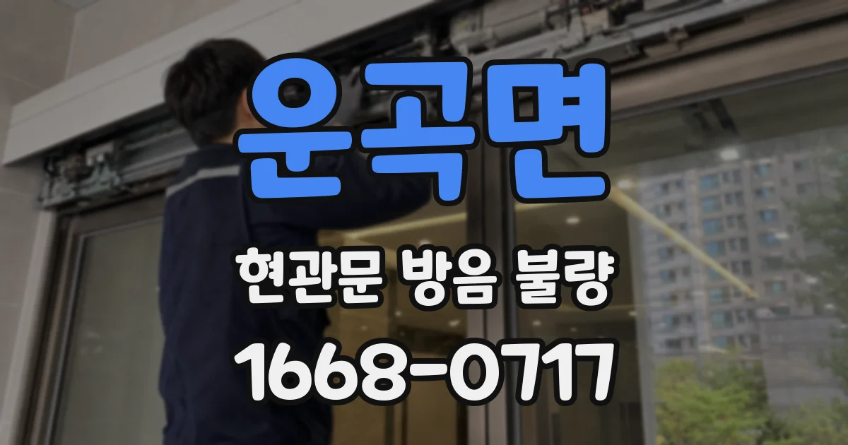 운곡면 현관문 방음 불량