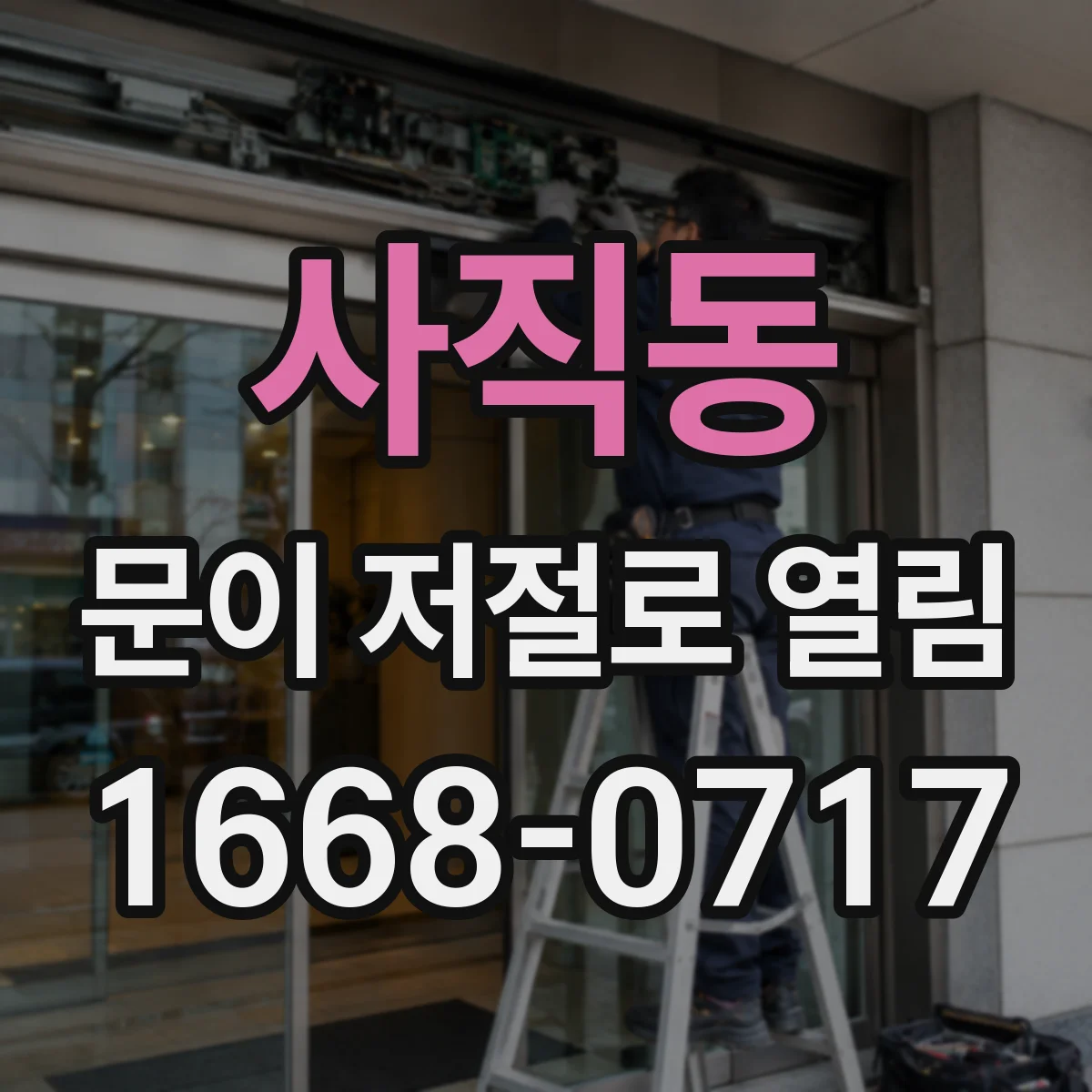 사직동 문이 저절로 열림 자동 개방 증상 체크리스트로 원인 찾기