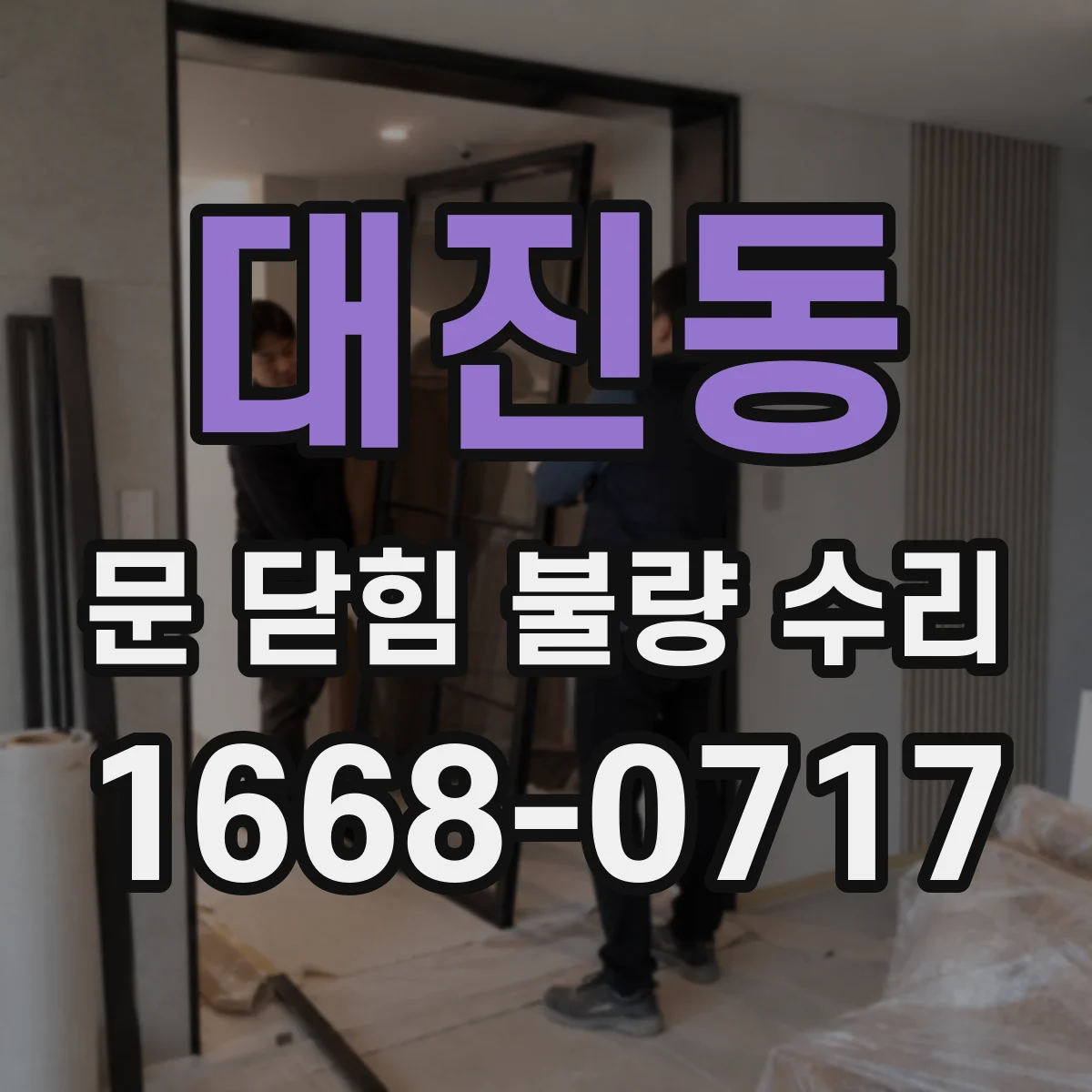 대진동 문 닫힘 불량 수리