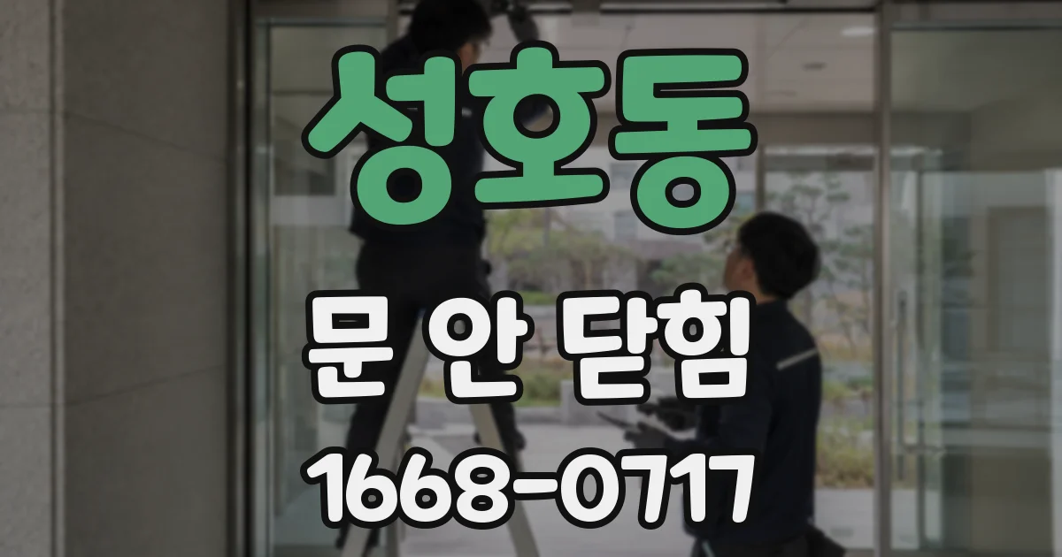 성호동 문 안 닫힘