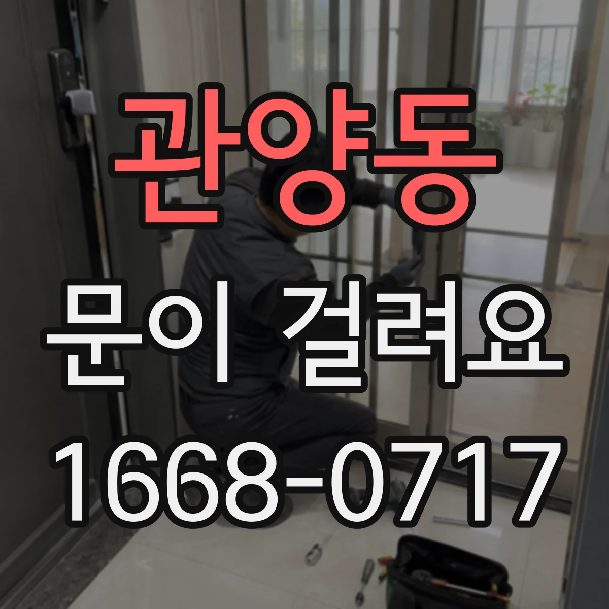 관양동 문이 걸려요