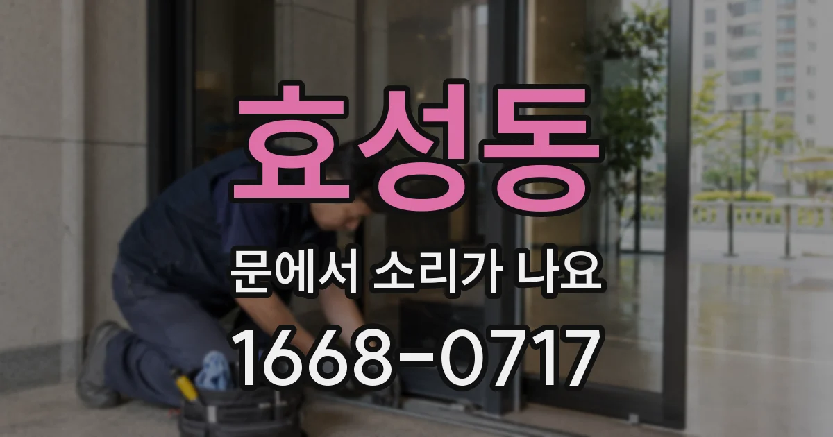 효성동 문에서 소리가 나요