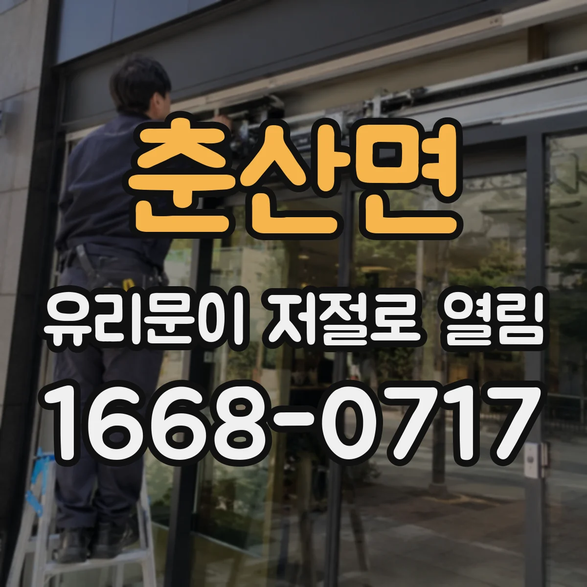 춘산면 유리문이 저절로 열림