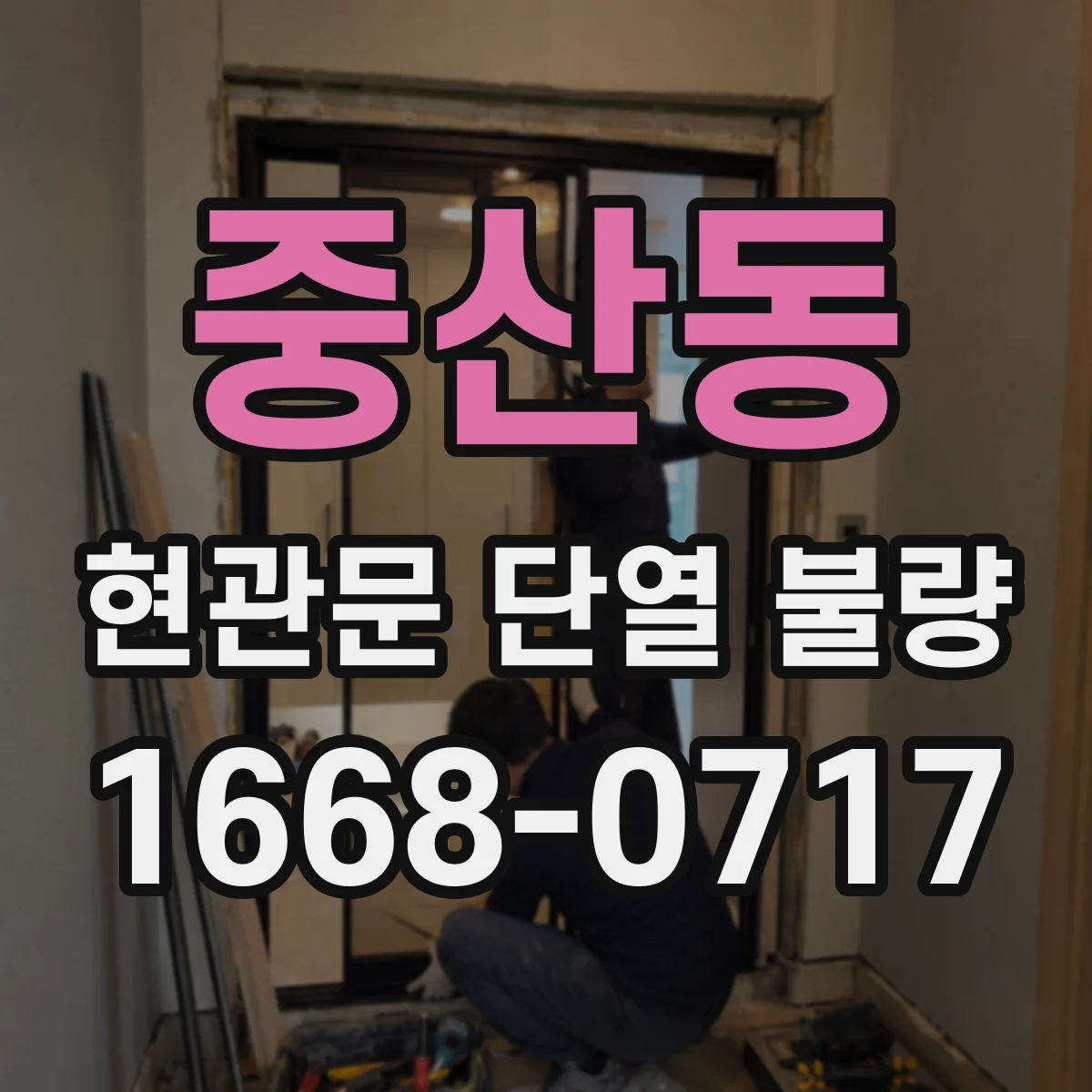 중산동 현관문 단열 불량