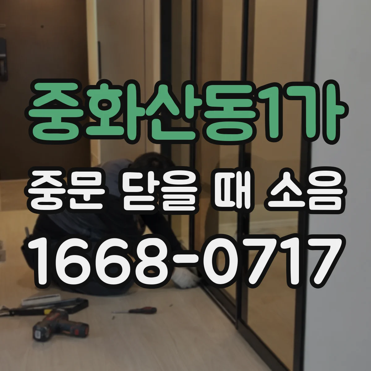 중화산동1가 중문 닫을 때 소음