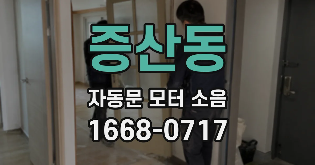 증산동 자동문 모터 소음