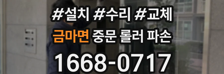 금마면 중문 롤러 파손