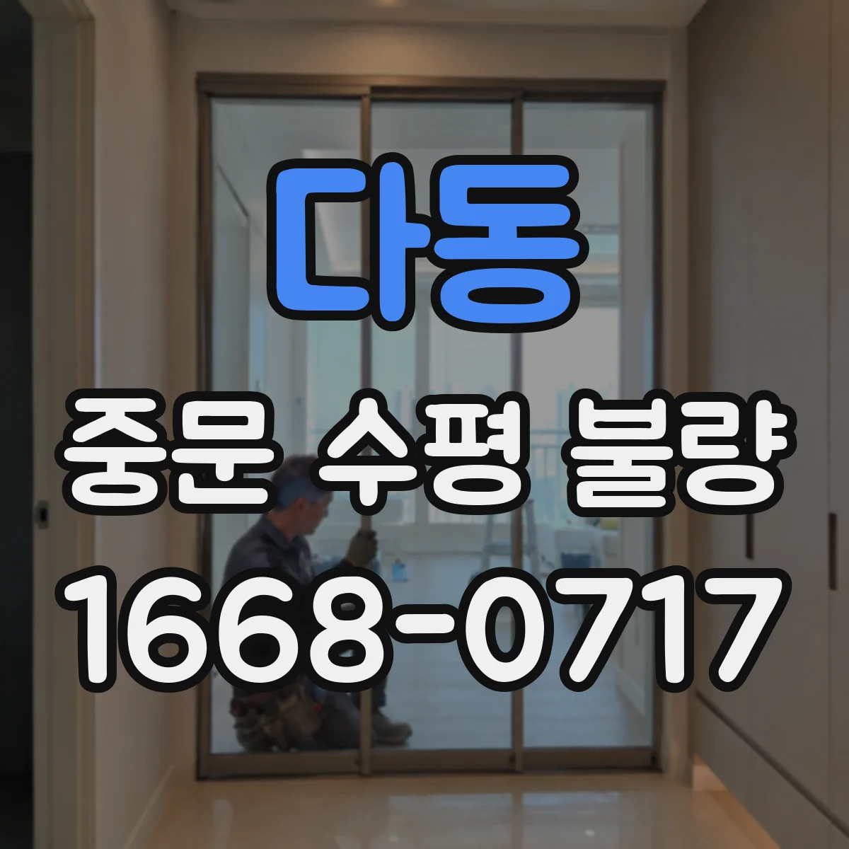 다동 중문 수평 불량