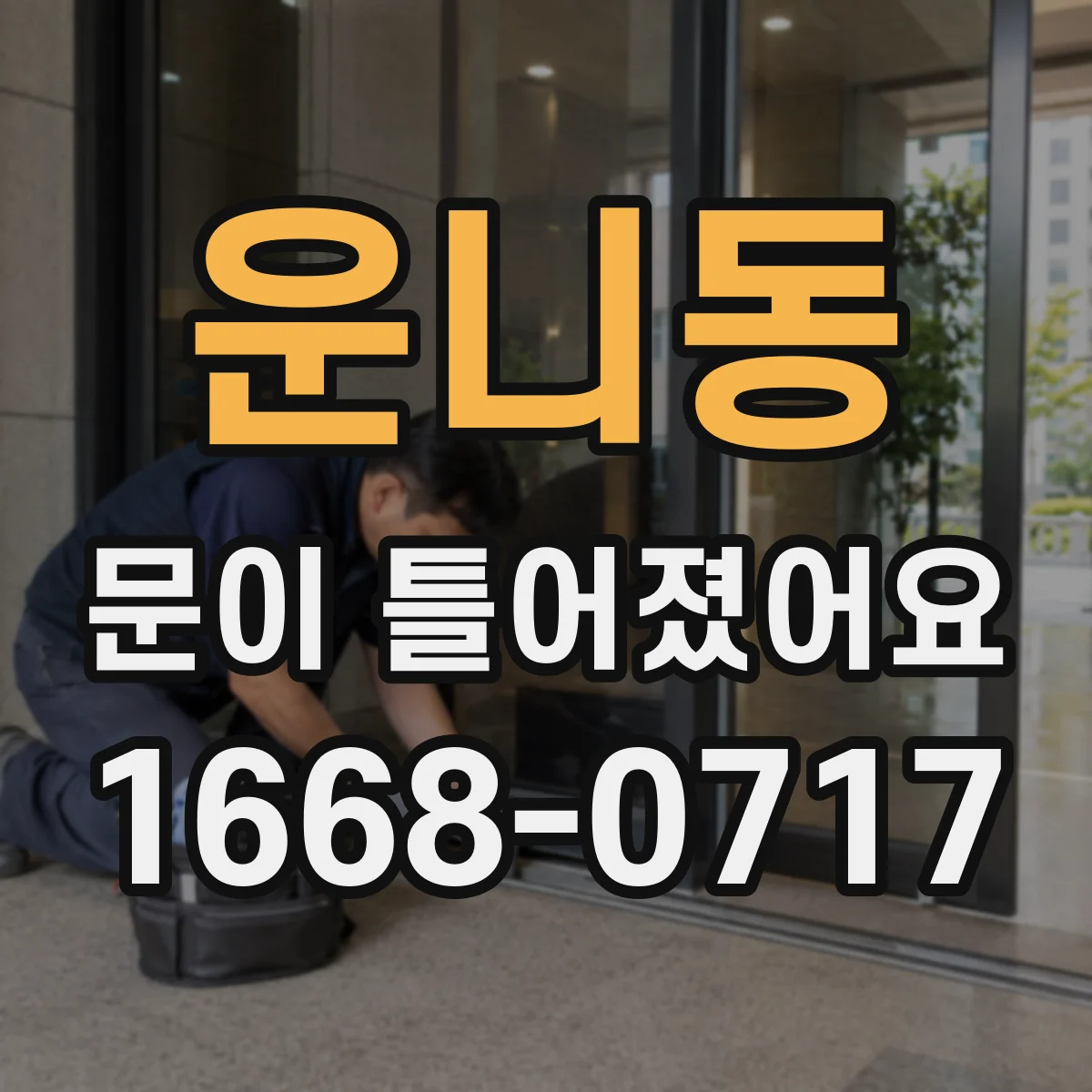 운니동 문이 틀어졌어요