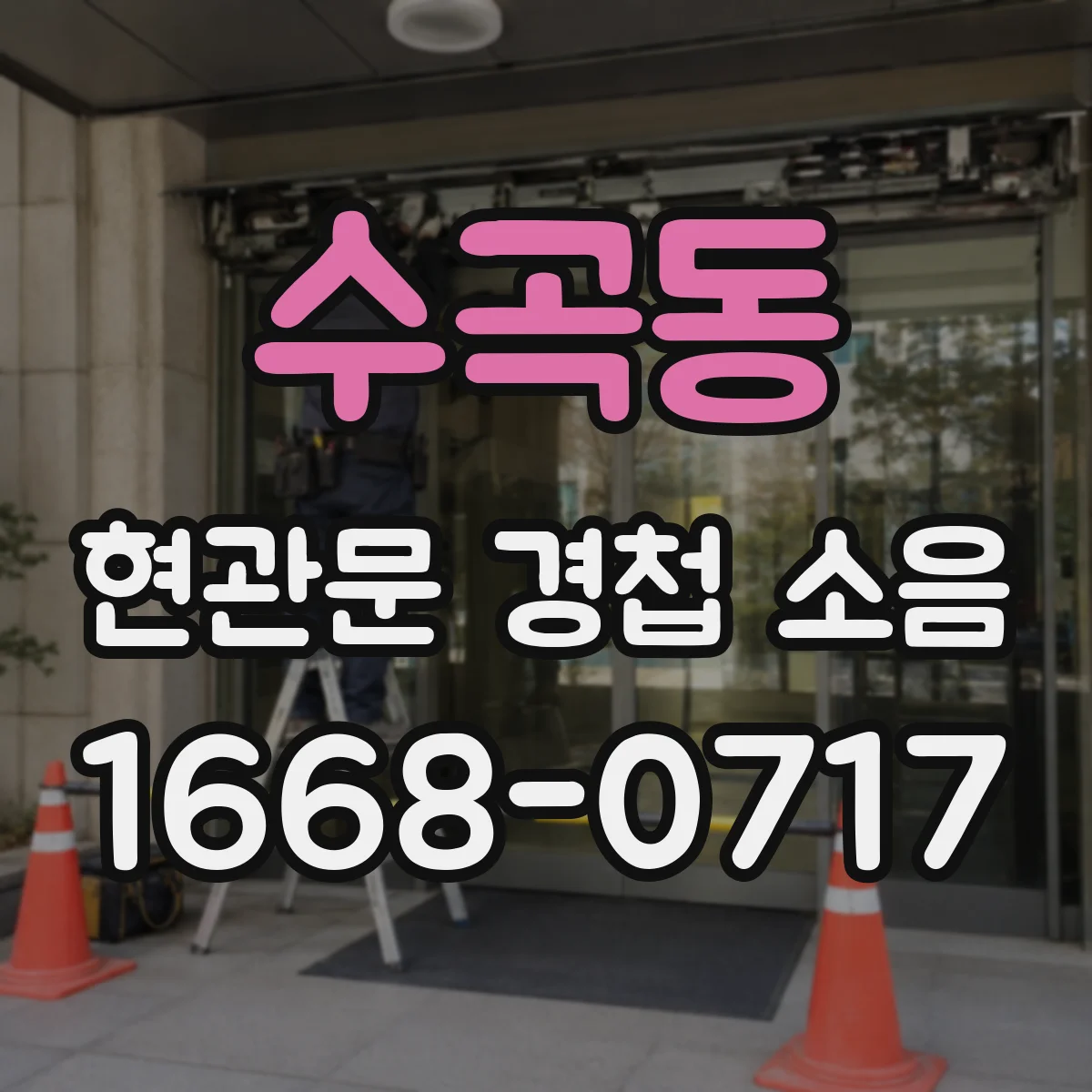 수곡동 현관문 경첩 소음