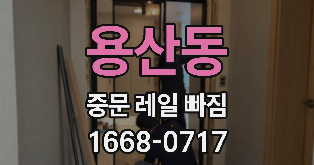 용산동 중문 레일 빠짐